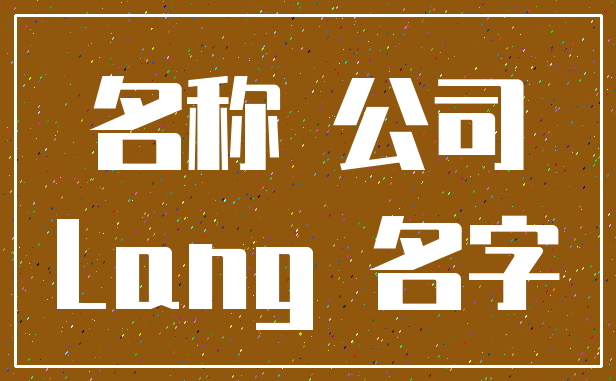名称 公司_Lang 名字