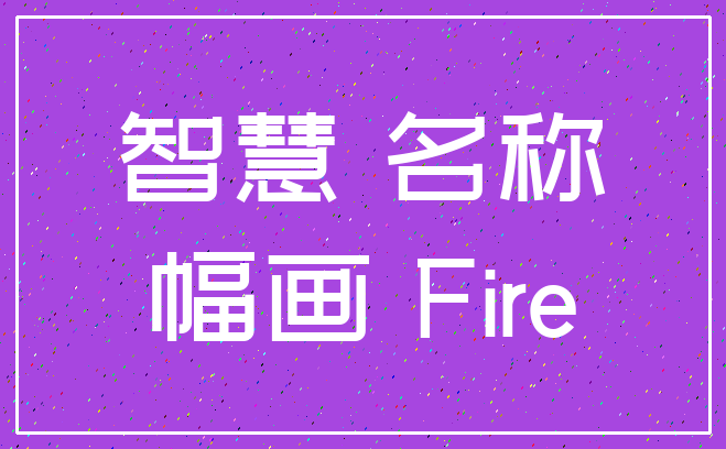智慧 名称_幅画 Fire