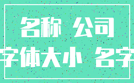 名称 公司_字体大小 名字