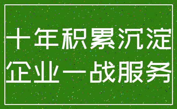 十年积累沉淀_企业一战服务