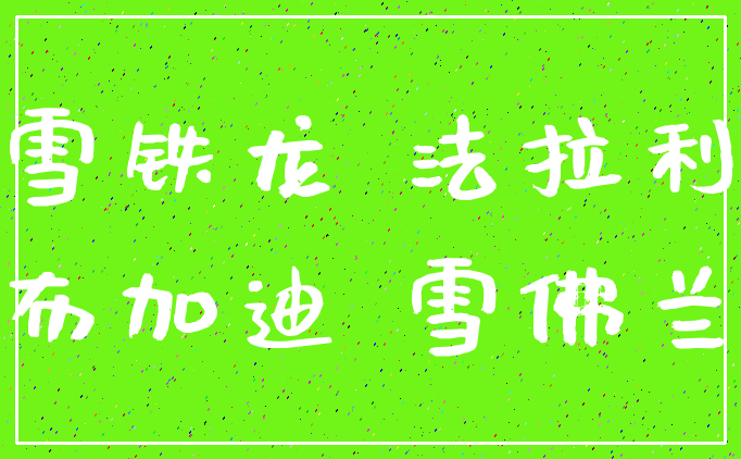 雪铁龙 法拉利_布加迪 雪佛兰