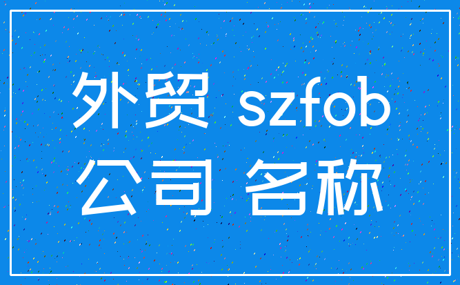 外贸 szfob_公司 名称