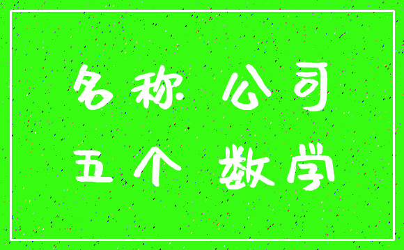 名称 公司_五个 数学
