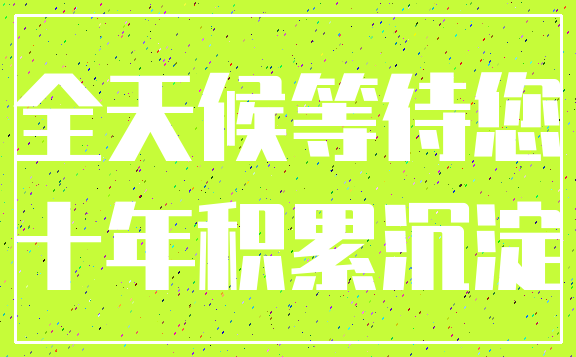 全天候等待您_十年积累沉淀
