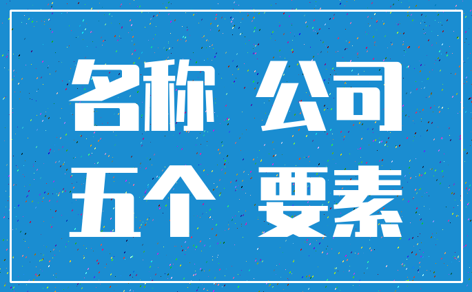 名称 公司_五个 要素