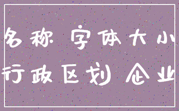 名称 字体大小_行政区划 企业