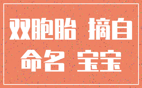 双胞胎 摘自_命名 宝宝