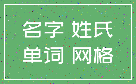 名字 姓氏_单词 网格