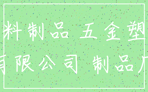 塑料制品 五金塑料_有限公司 制品厂