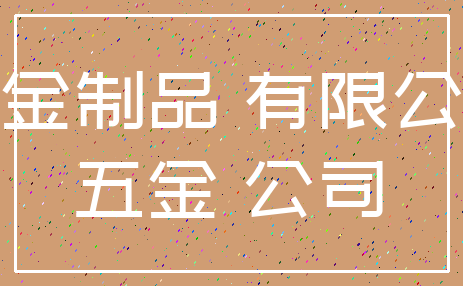 五金制品 有限公司_五金 公司