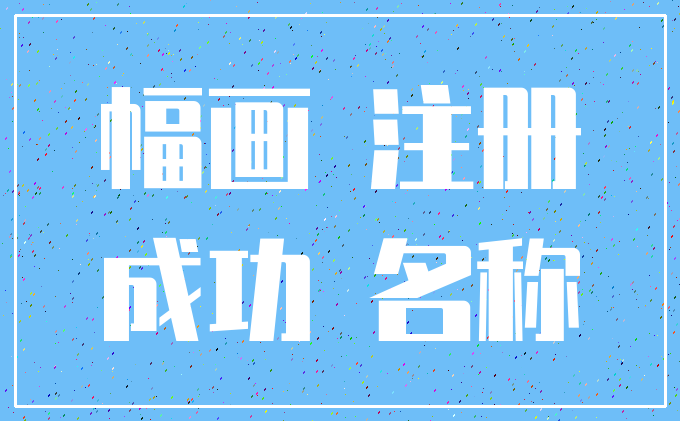 幅画 注册_成功 名称