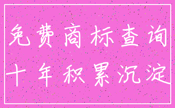 免费商标查询_十年积累沉淀
