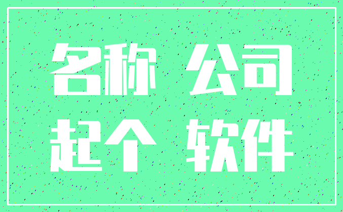 名称 公司_起个 软件