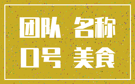 团队 名称_口号 美食