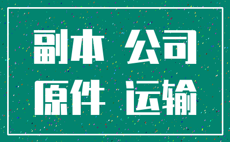 副本 公司_原件 运输