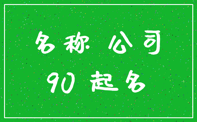 名称 公司_90 起名