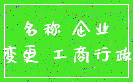 名称 企业_变更 工商行政
