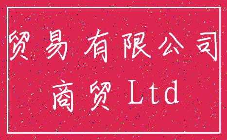 贸易 有限公司_商贸 Ltd