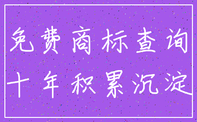 免费商标查询_十年积累沉淀