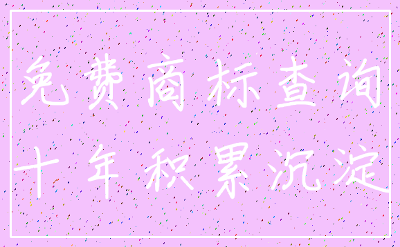 免费商标查询_十年积累沉淀