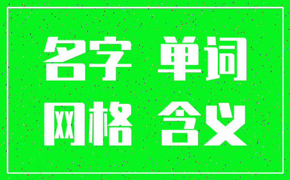 名字 单词_网格 含义