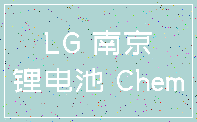 LG 南京_锂电池 Chem