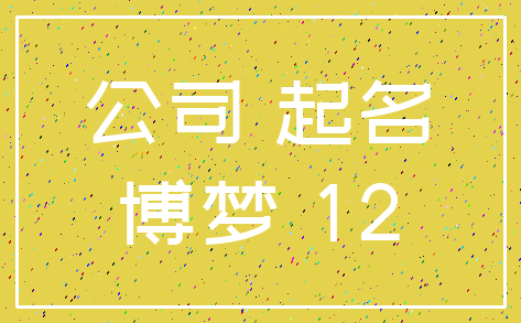 公司 起名_博梦 12
