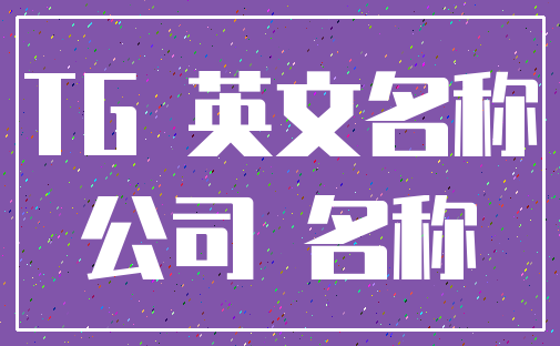 TG 英文名称_公司 名称