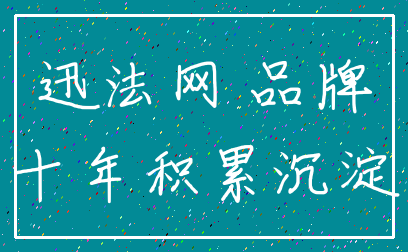 迅法网 品牌_十年积累沉淀