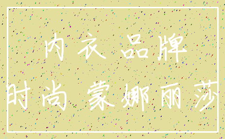 内衣 品牌_时尚 蒙娜丽莎