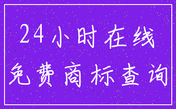 24小时在线_免费商标查询