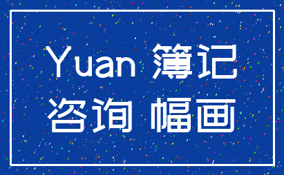Yuan 簿记_咨询 幅画