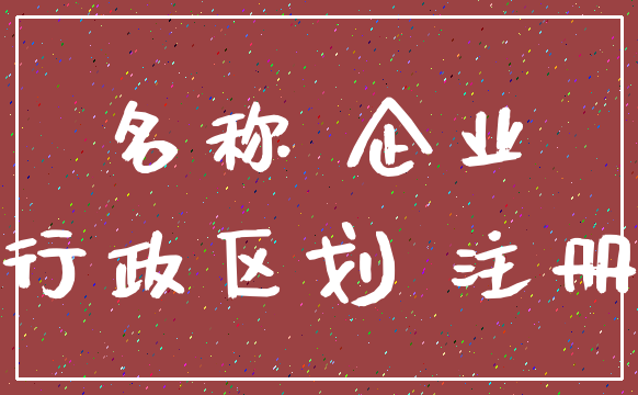 名称 企业_行政区划 注册