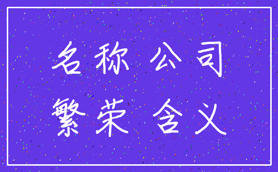 名称 公司_繁荣 含义