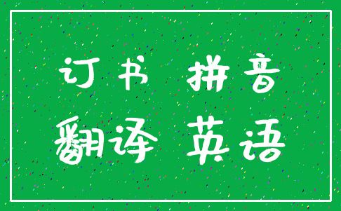 订书 拼音_翻译 英语