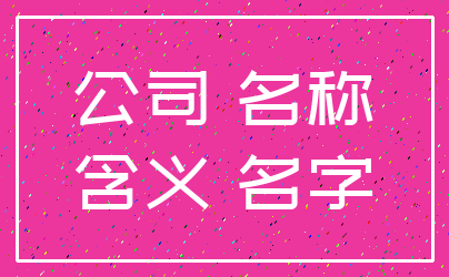 公司 名称_含义 名字
