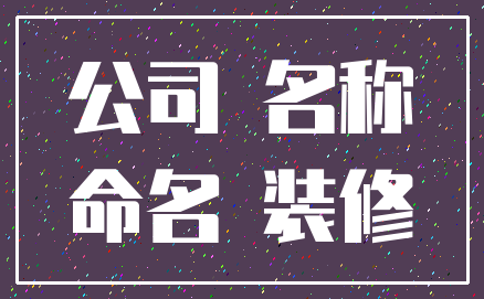 公司 名称_命名 装修