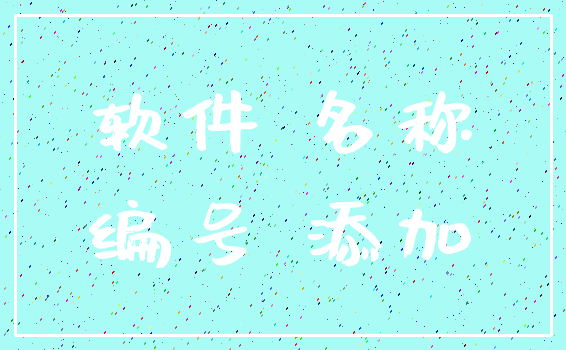 软件 名称_编号 添加