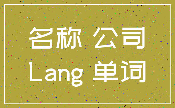名称 公司_Lang 单词