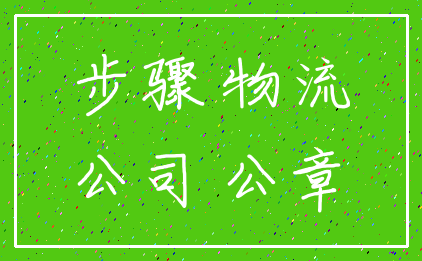 步骤 物流_公司 公章
