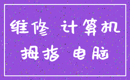 维修 计算机_拇指 电脑