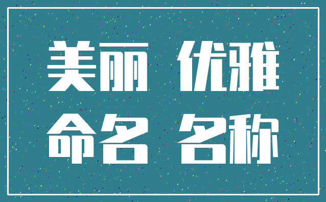 美丽 优雅_命名 名称