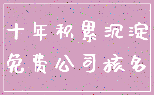 十年积累沉淀_免费公司核名