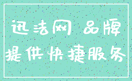 迅法网 品牌_提供快捷服务