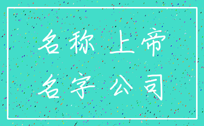 名称 上帝_名字 公司