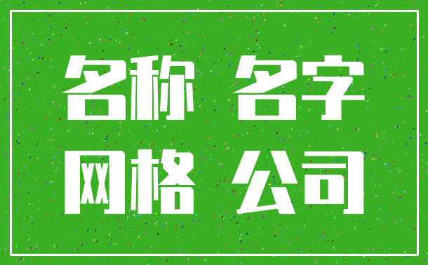 名称 名字_网格 公司