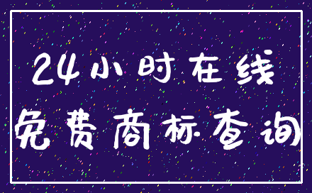 24小时在线_免费商标查询