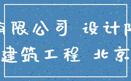 有限公司 设计院_建筑工程 北京