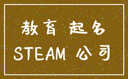教育 起名_STEAM 公司