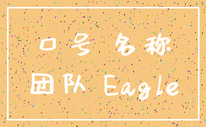 口号 名称_团队 Eagle